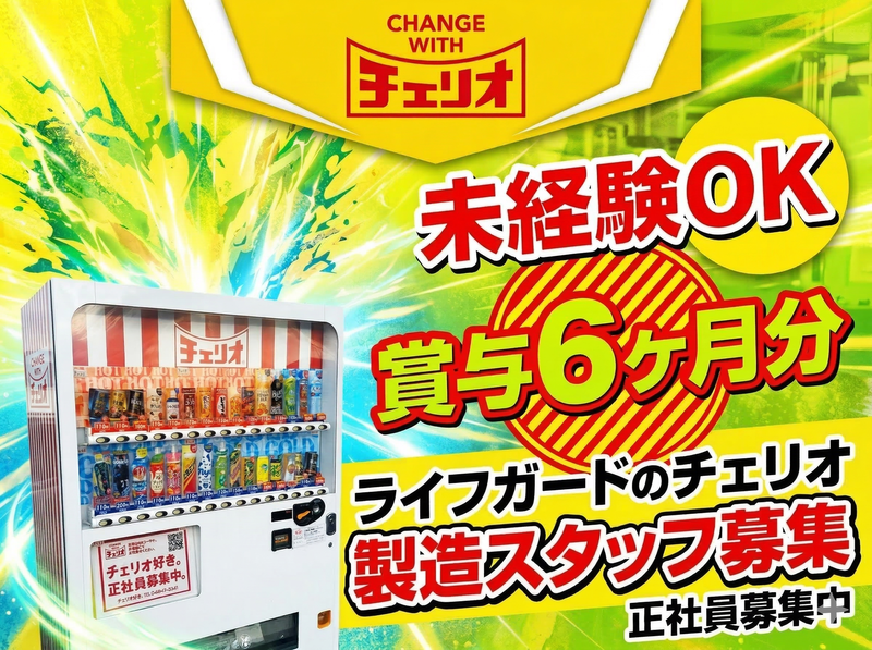 株式会社チェリオ中部の求人・転職情報