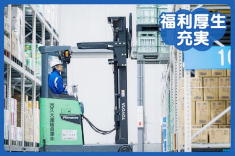 西久大運輸倉庫株式会社の求人・転職情報