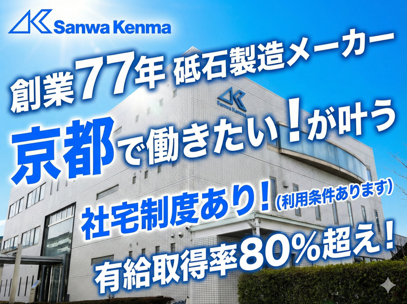 三和研磨工業株式会社