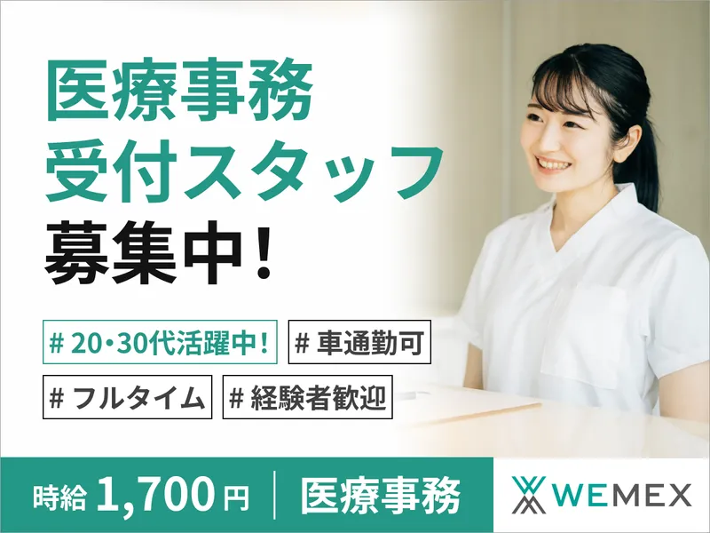 ウィーメックス株式会社(派遣先は北海道札幌市のクリニック)のアルバイト・バイト求人情報