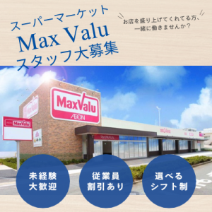 MaxValu東難波店のアルバイト・バイト求人情報-26