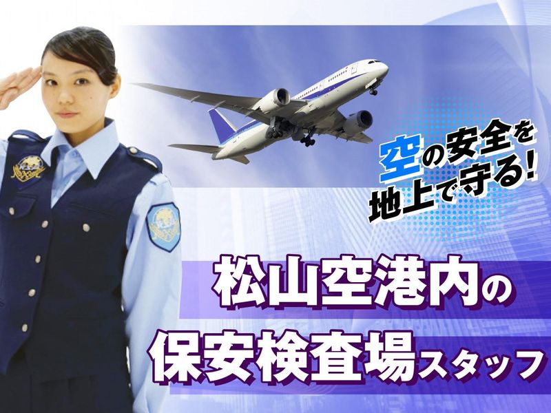 松山空港/株式会社KSP・WESTのアルバイト・バイト求人情報-02
