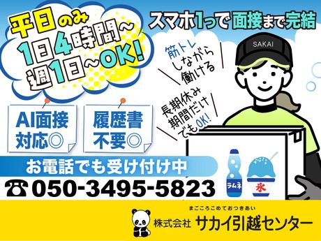 サカイ引越センター　江戸川支社