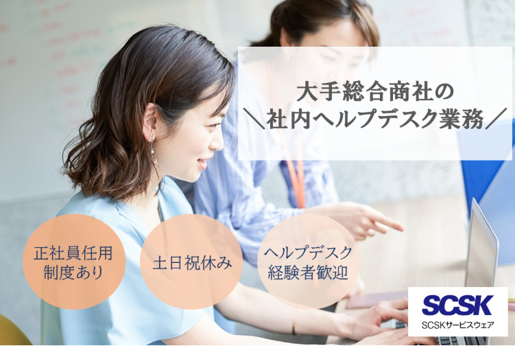 ＳＣＳＫサービスウェア株式会社の求人・転職情報