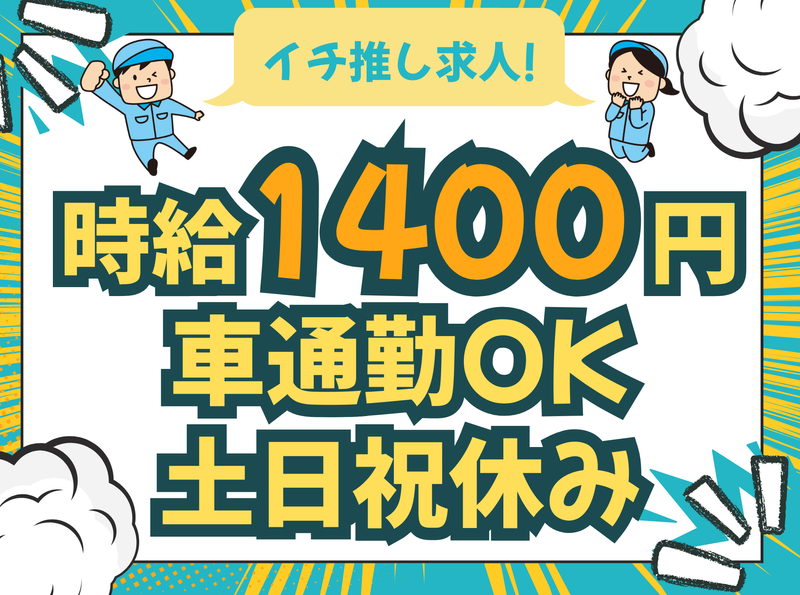 和田工業　派遣事業部の派遣求人情報