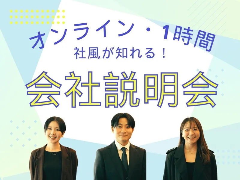 WEB開催/1時間で会社&社風が出来る説明会/座談会アリ!
