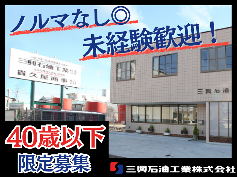 三興石油工業株式会社の求人・転職情報