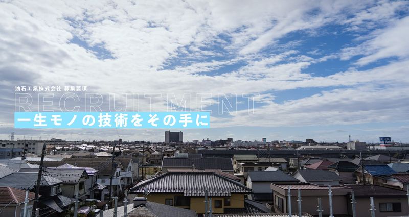 油石工業株式会社の求人・転職情報