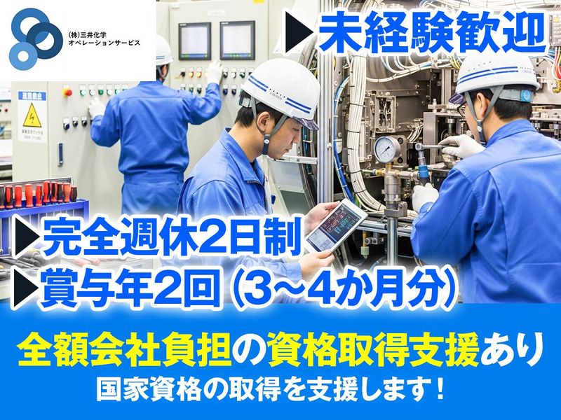株式会社三井化学オペレーションサービスの求人・転職情報