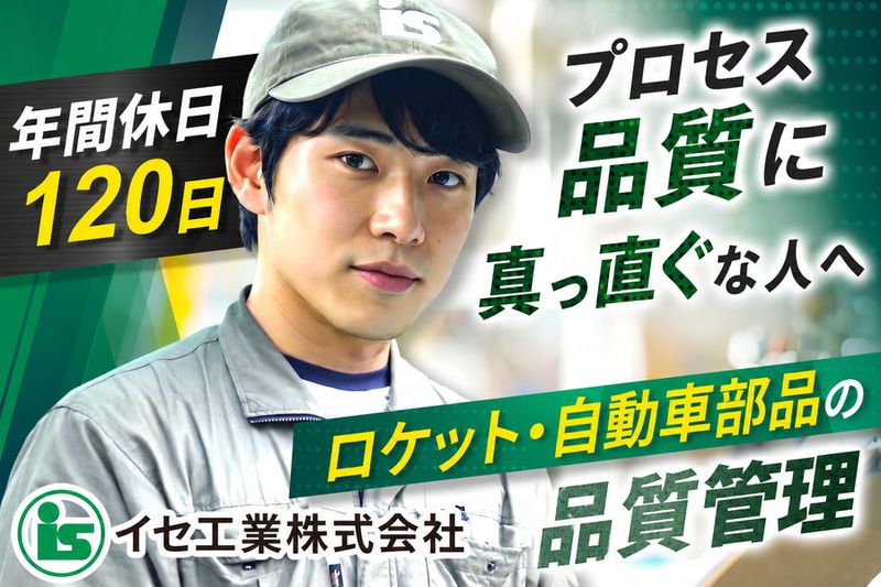 イセ工業株式会社の求人・転職情報