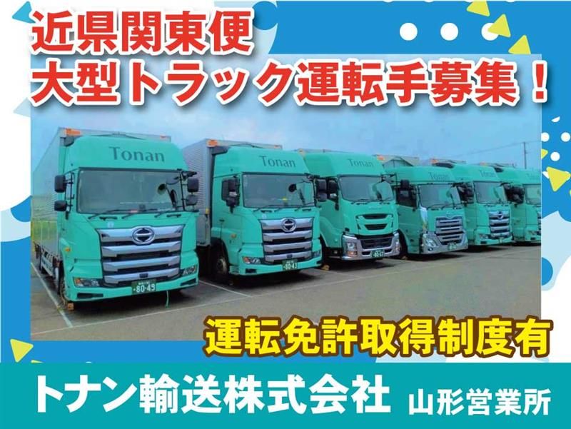 トナン輸送株式会社　山形営業所