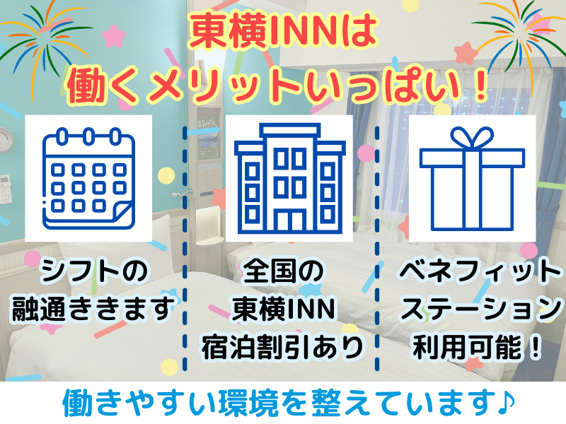 東横INN岡山駅東口のアルバイト・バイト求人情報-05