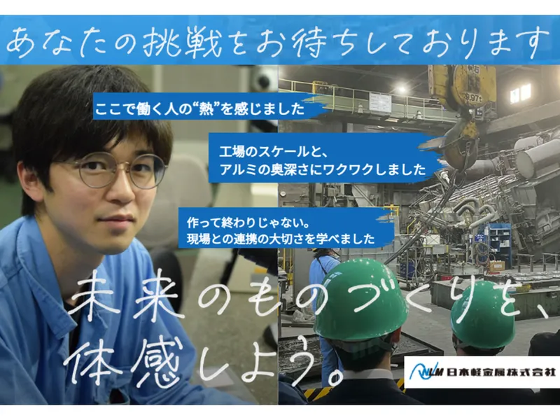 【機械・電気系】1Day名古屋工場見学|アルミ素材を学ぶ