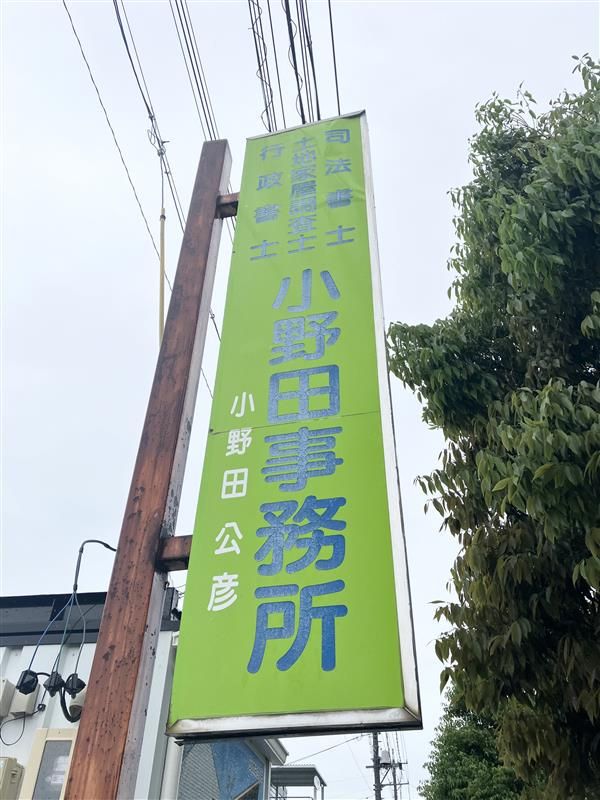 司法書士・土地家屋調査士・行政書士　小野田公彦事務所のアルバイト・バイト求人情報-04