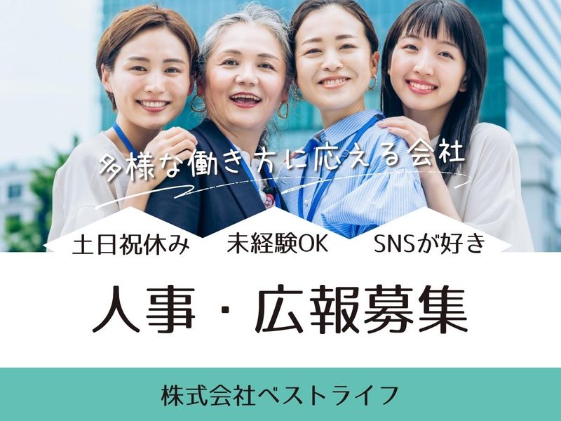 株式会社ベストライフの求人・転職情報