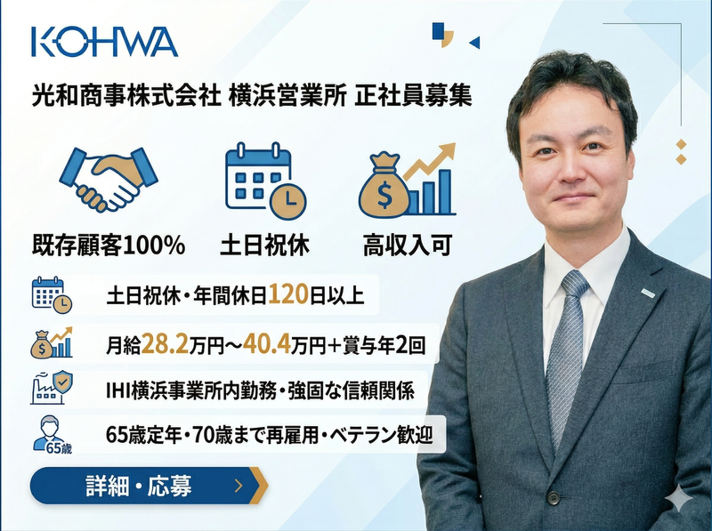 光和商事株式会社の求人・転職情報