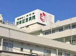 湘和会 湘南記念病院のアルバイト・バイト求人情報