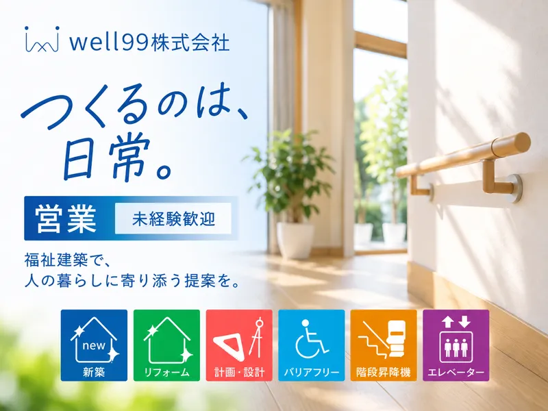 ｗｅｌｌ９９株式会社-0002の求人・転職情報