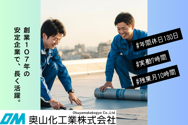 奥山化工業株式会社-0002の求人・転職情報