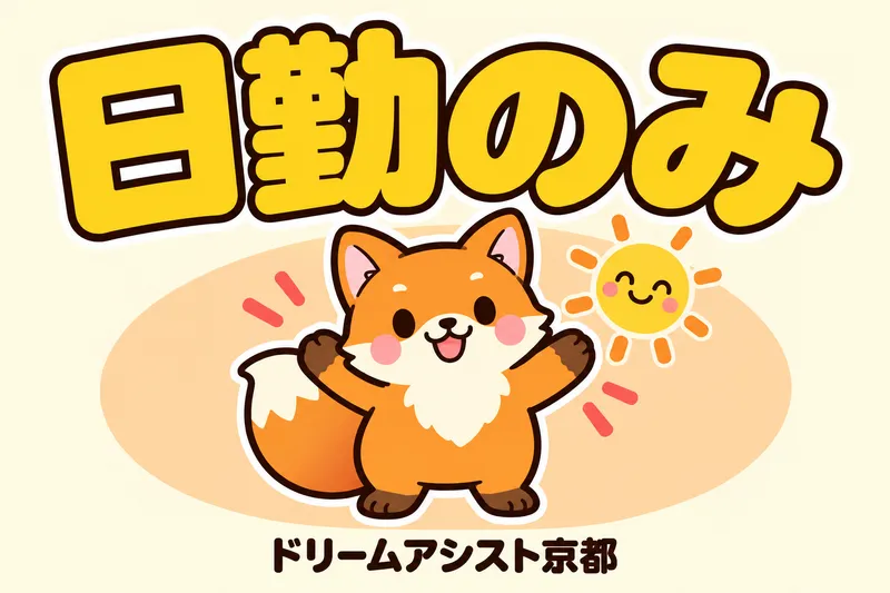 株式会社ドリームアシスト滋賀のアルバイト・バイト求人情報