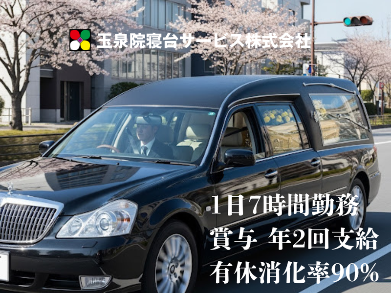 玉泉院寝台サービス株式会社の求人・転職情報