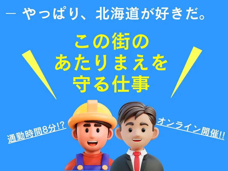 【北海道】呼吸が深くなる場所で、自分らしく働く/28卒