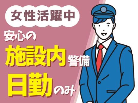 高栄警備保障株式会社　神奈川県横浜市港北区師岡町のアルバイト・バイト求人情報-33
