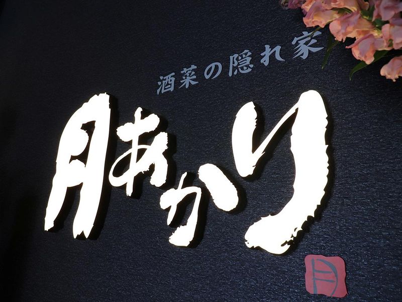 酒菜の隠れ家　月あかり福島駅前店のアルバイト・バイト求人情報-05