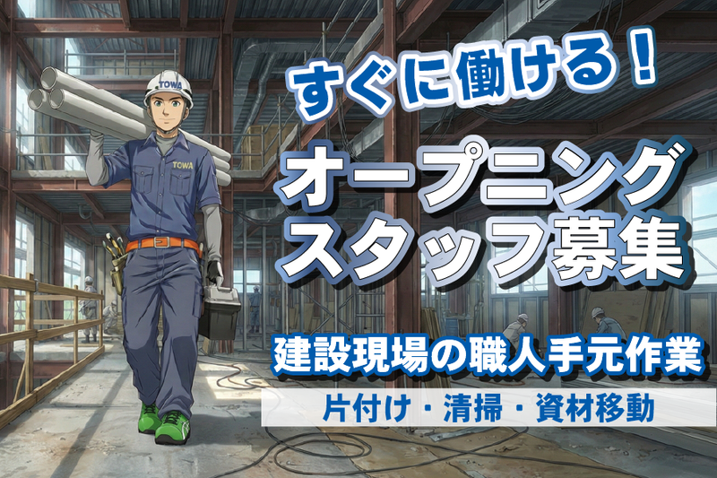 株式会社東和コーポレーション　日暮里サテライト【新中野】