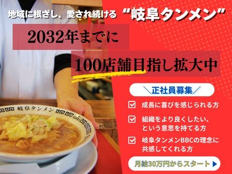 株式会社岐阜タンメンBBCの求人・転職情報