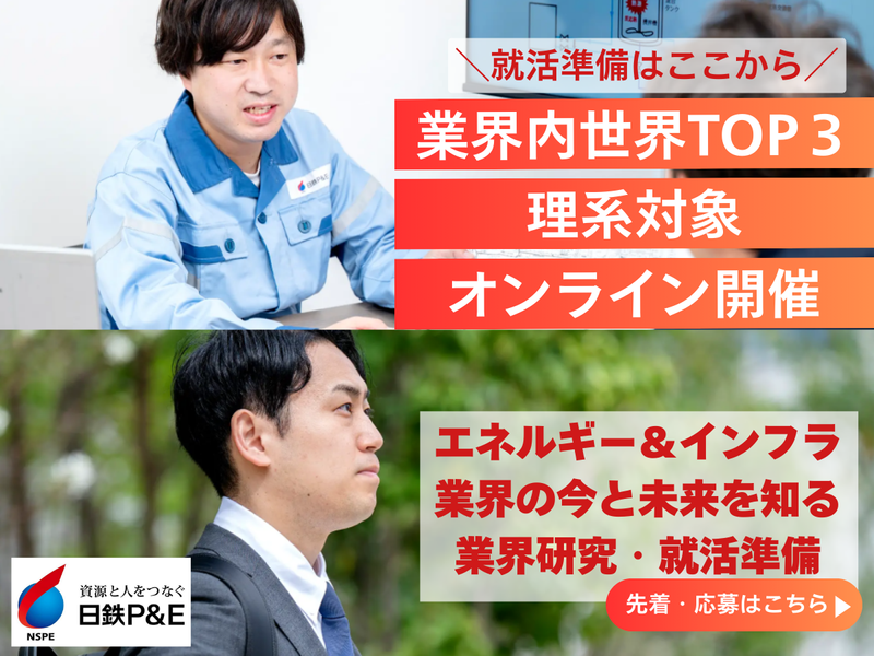 日鉄パイプライン&エンジニアリング株式会社