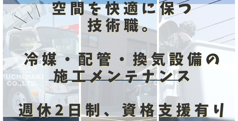 株式会社ふちわき-0001の求人・転職情報