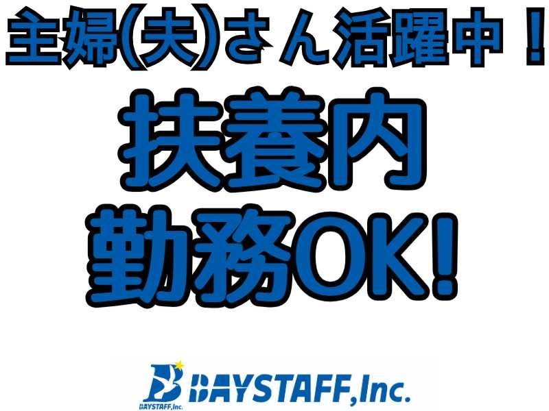 ベイスタッフ株式会社のアルバイト・バイト求人情報-02