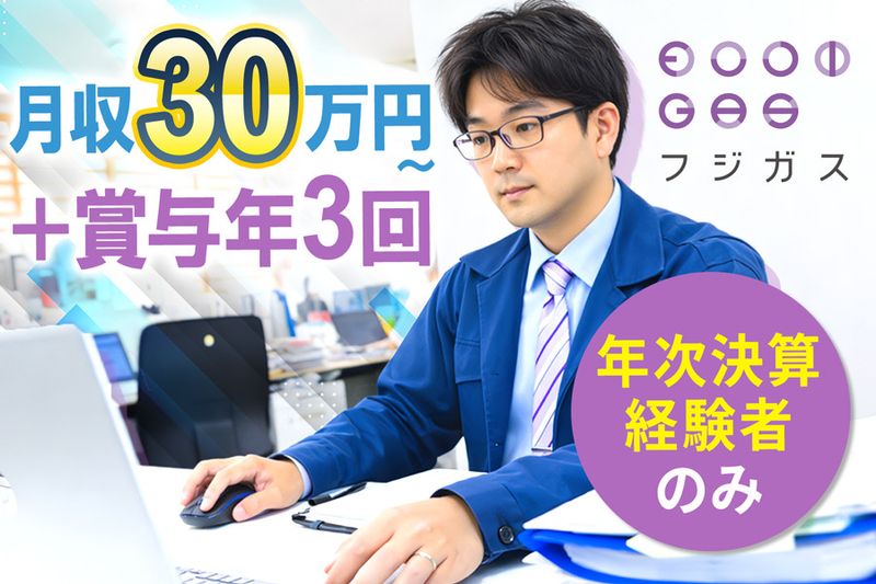 富士瓦斯株式会社の求人・転職情報