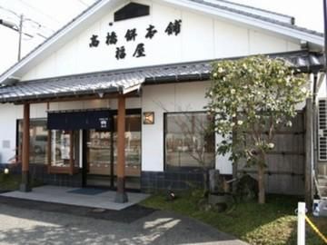 有限会社高橋餅本舗福屋のアルバイト・バイト求人情報-03