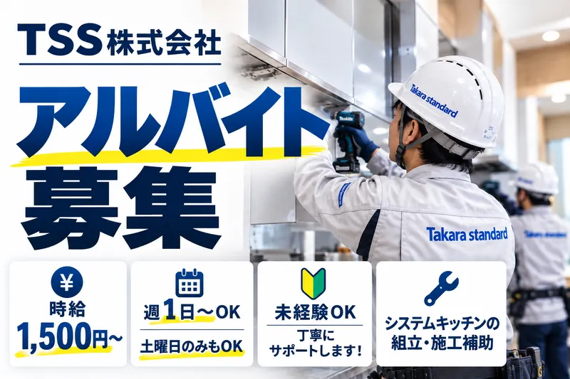 TSS株式会社のアルバイト・バイト求人情報