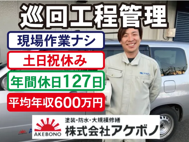 株式会社アケボノの求人・転職情報