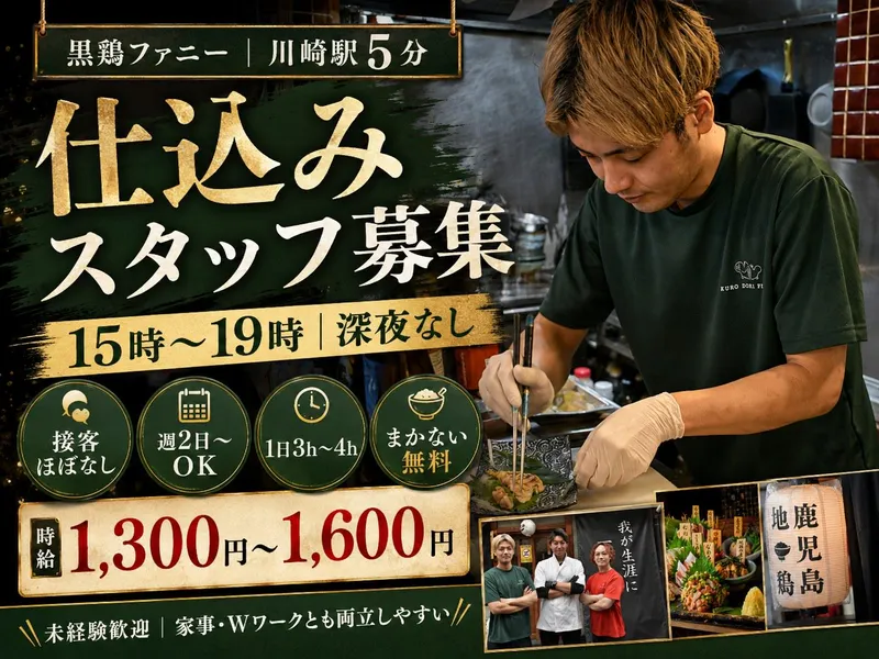 川崎店 黒鶏ファニーのアルバイト・バイト求人情報-01