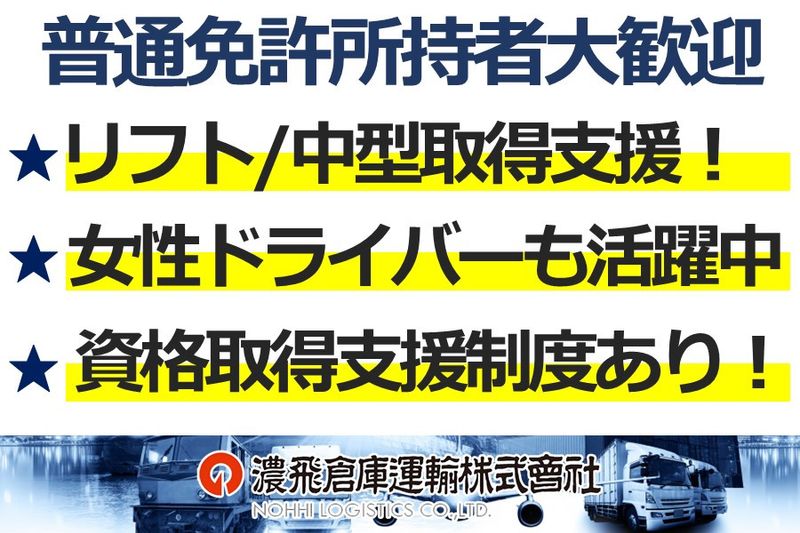 濃飛倉庫運輸株式会社の求人・転職情報