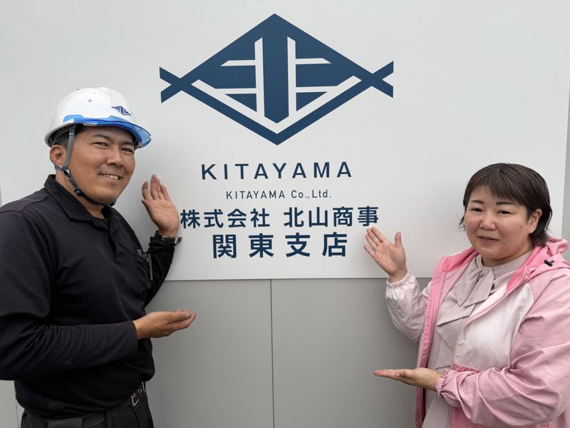 株式会社北山商事の求人・転職情報