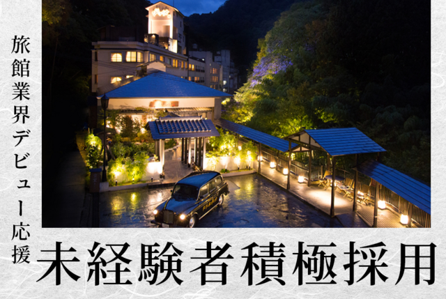 庄助の宿　瀧の湯の求人・転職情報