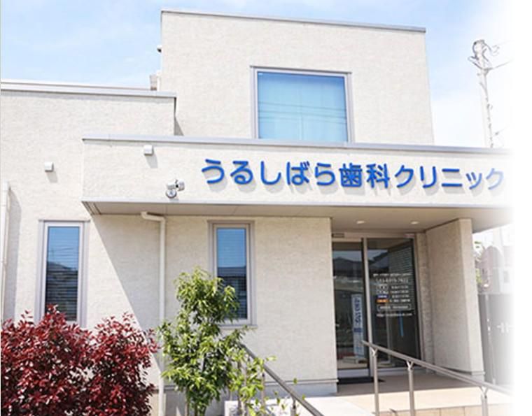 うるしばら歯科クリニックの求人・転職情報