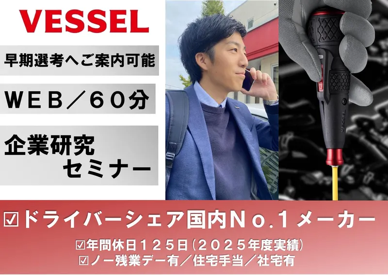 【28卒】『WEB60分』企業研究セミナー　ニッチ×安定基盤