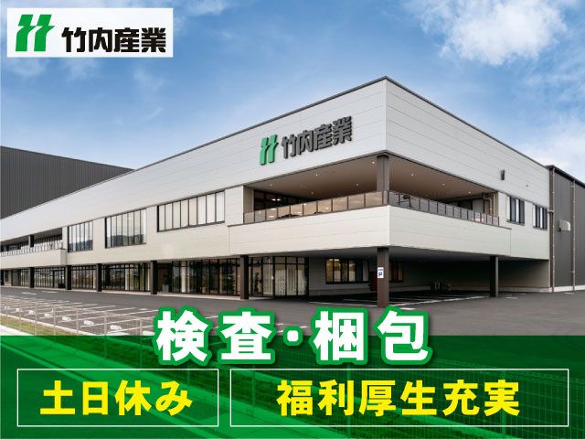 竹内産業株式会社の求人・転職情報