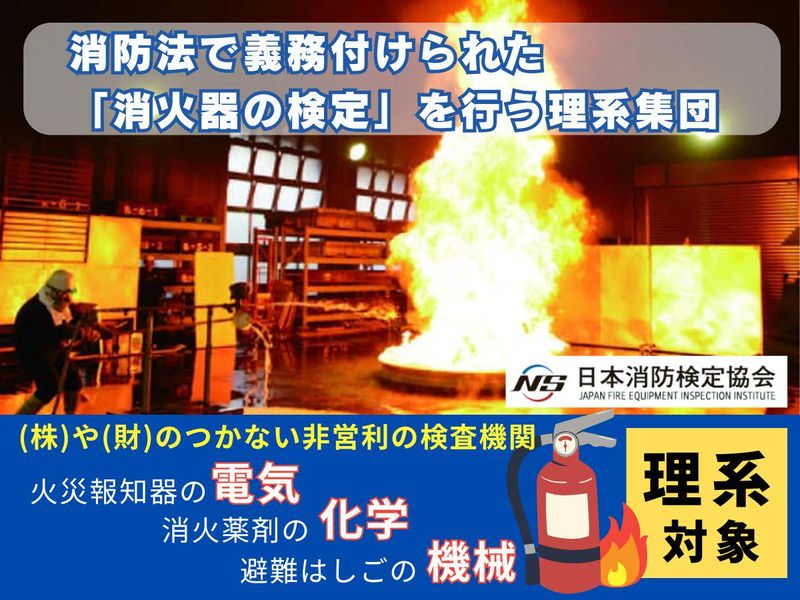 日本消防検定協会