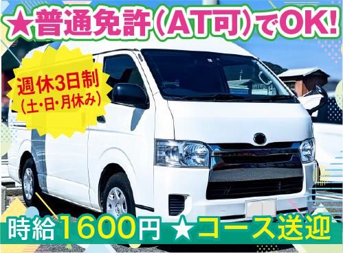 三陽自動車株式会社<勤務地:足立区皿沼/福祉施設の送迎ドライバー>
