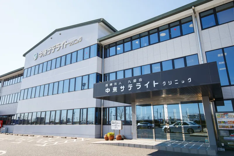 中京サテライトクリニック(医療法人九愛会)のアルバイト・バイト求人情報
