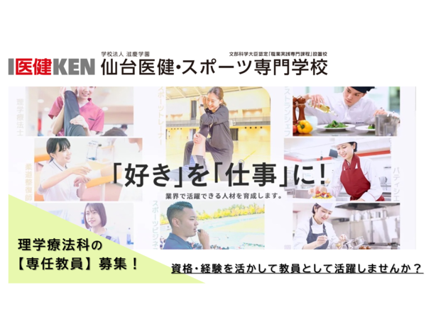 学校法人滋慶学園/仙台医健・スポーツ専門学校の求人・転職情報