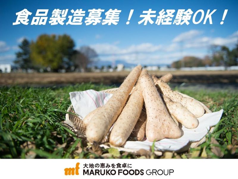 マルコーフーズ株式会社　本社工場(深谷市)のアルバイト・バイト求人情報-02