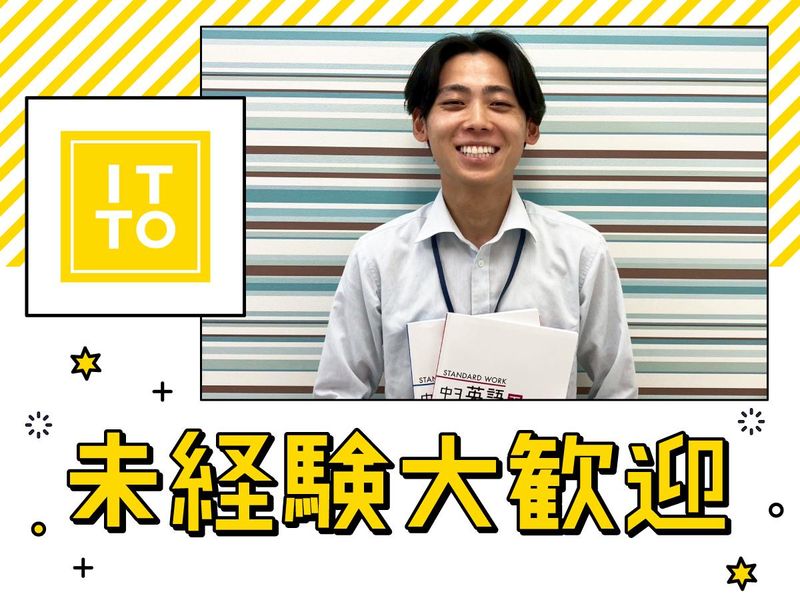 ITTO個別指導学院 岡崎西校/株式会社ITTOの求人・転職情報-04